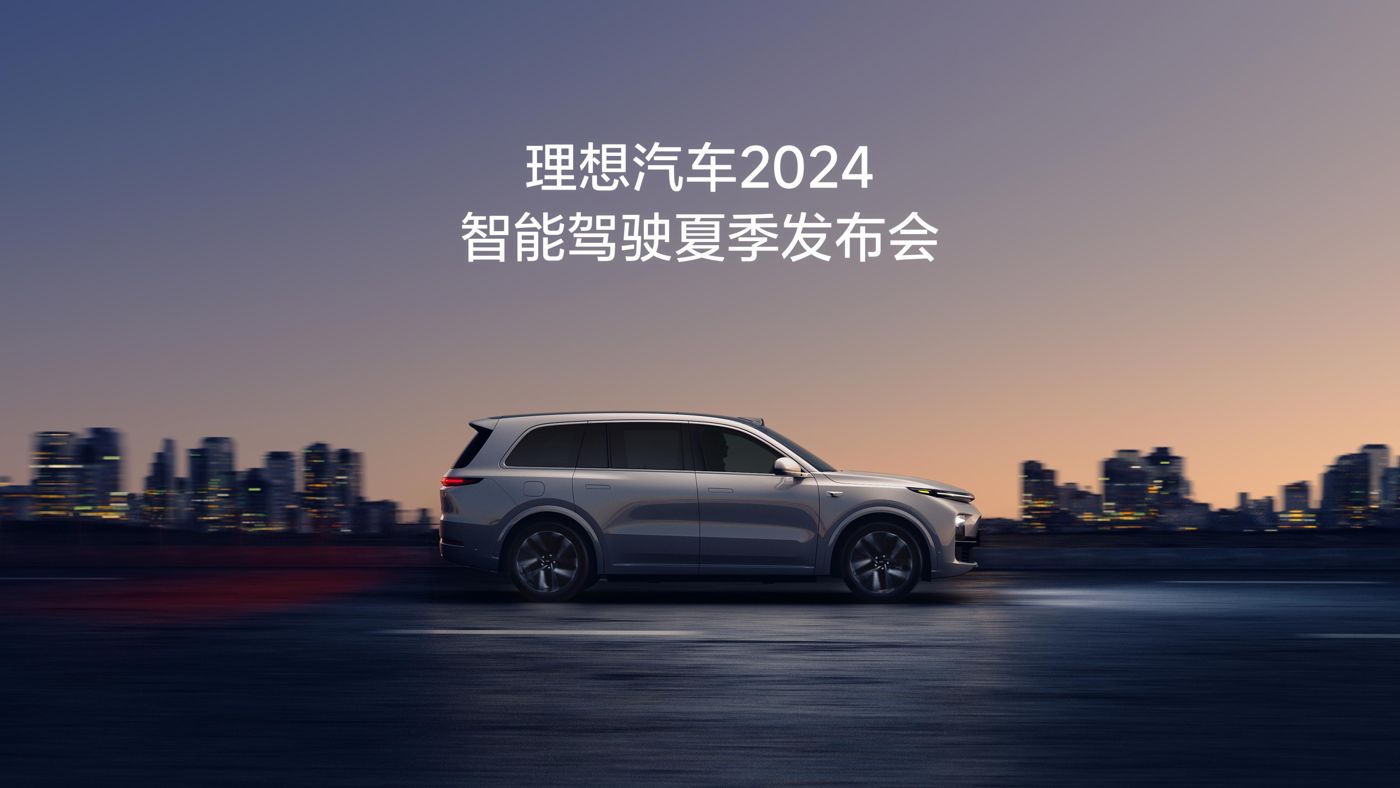 dafacasino网页版汽车2024智能驾驶夏季发布会